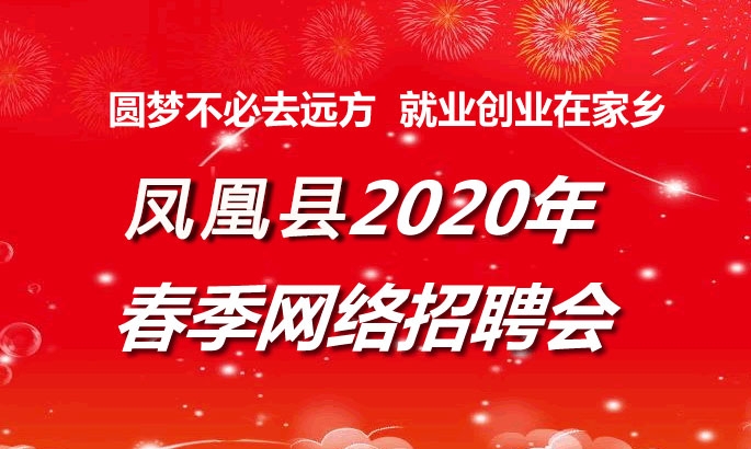 凤凰县2020年春季大型网络招聘会