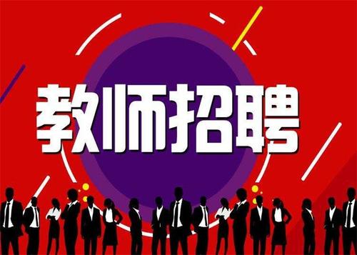 2020年湘西州吉首市教育和体育局招聘教师公告