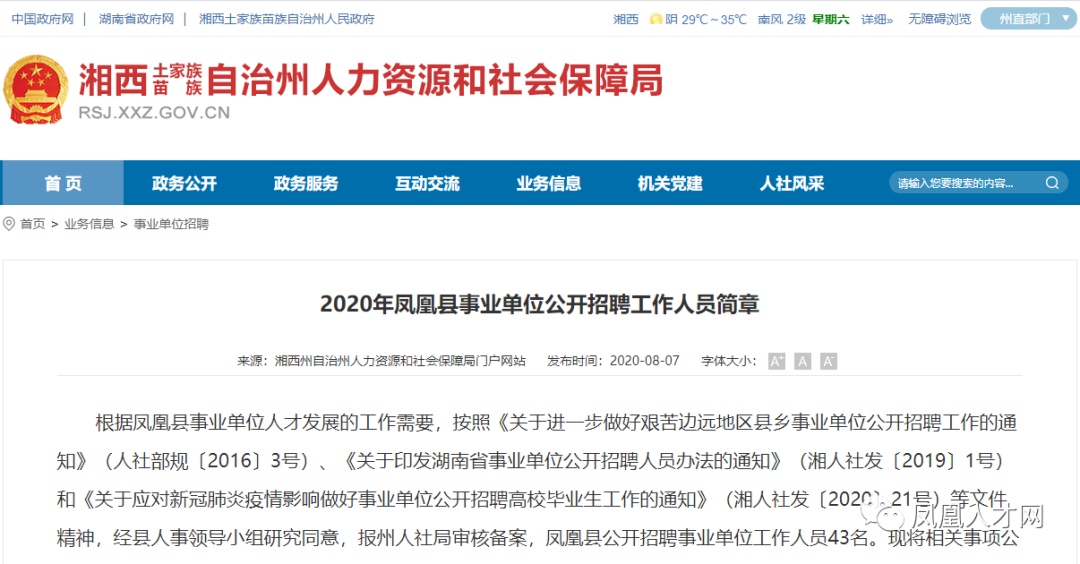 2020凤凰县事业单位33个岗位公开招聘，