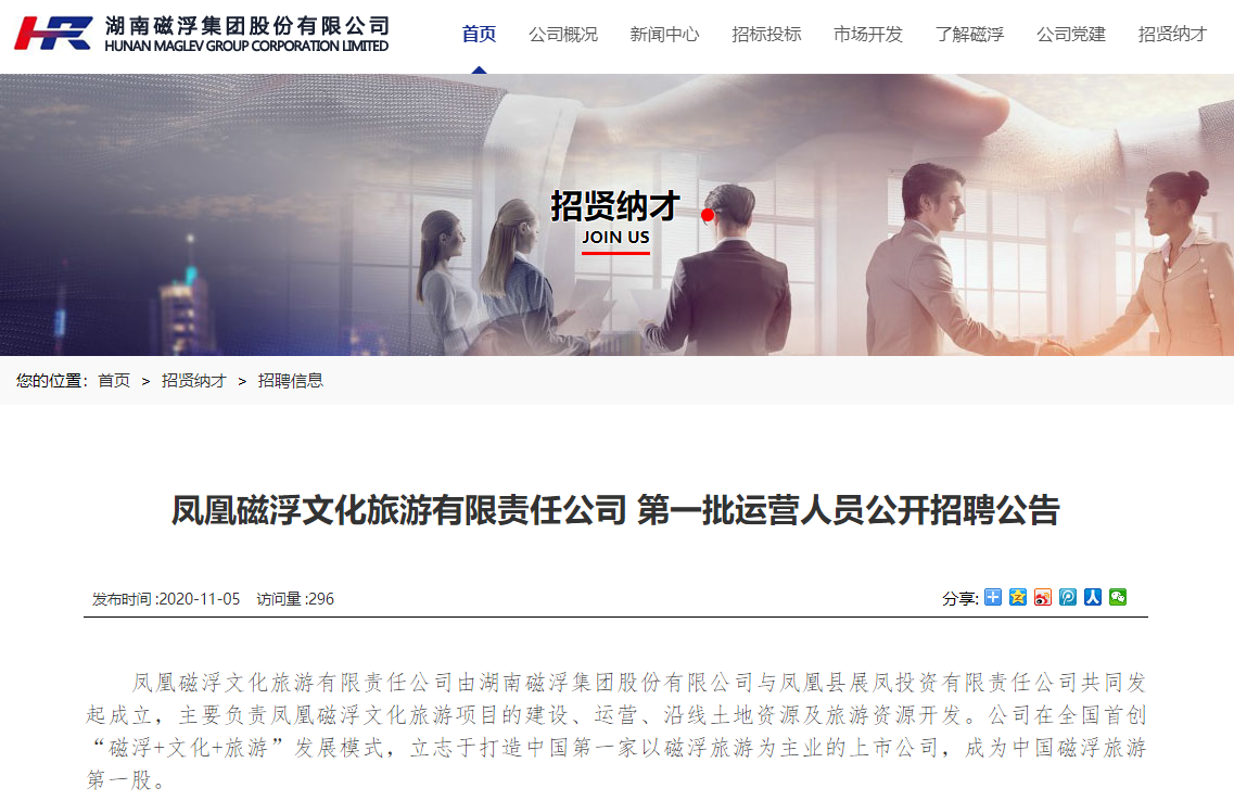最新：凤凰磁浮文化旅游有限责任公司 第一批运营人员公开招聘公告