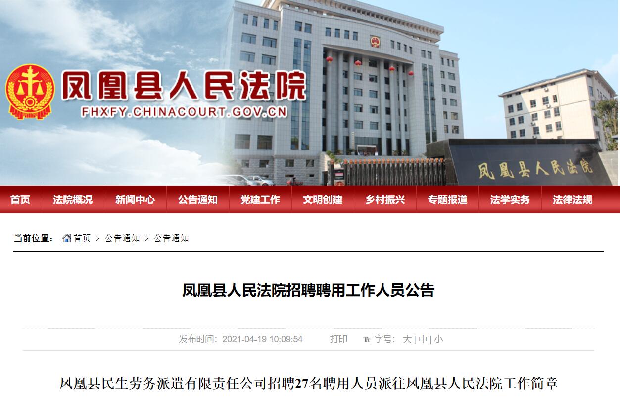 2021凤凰县人民法院招聘27名工作人员公告