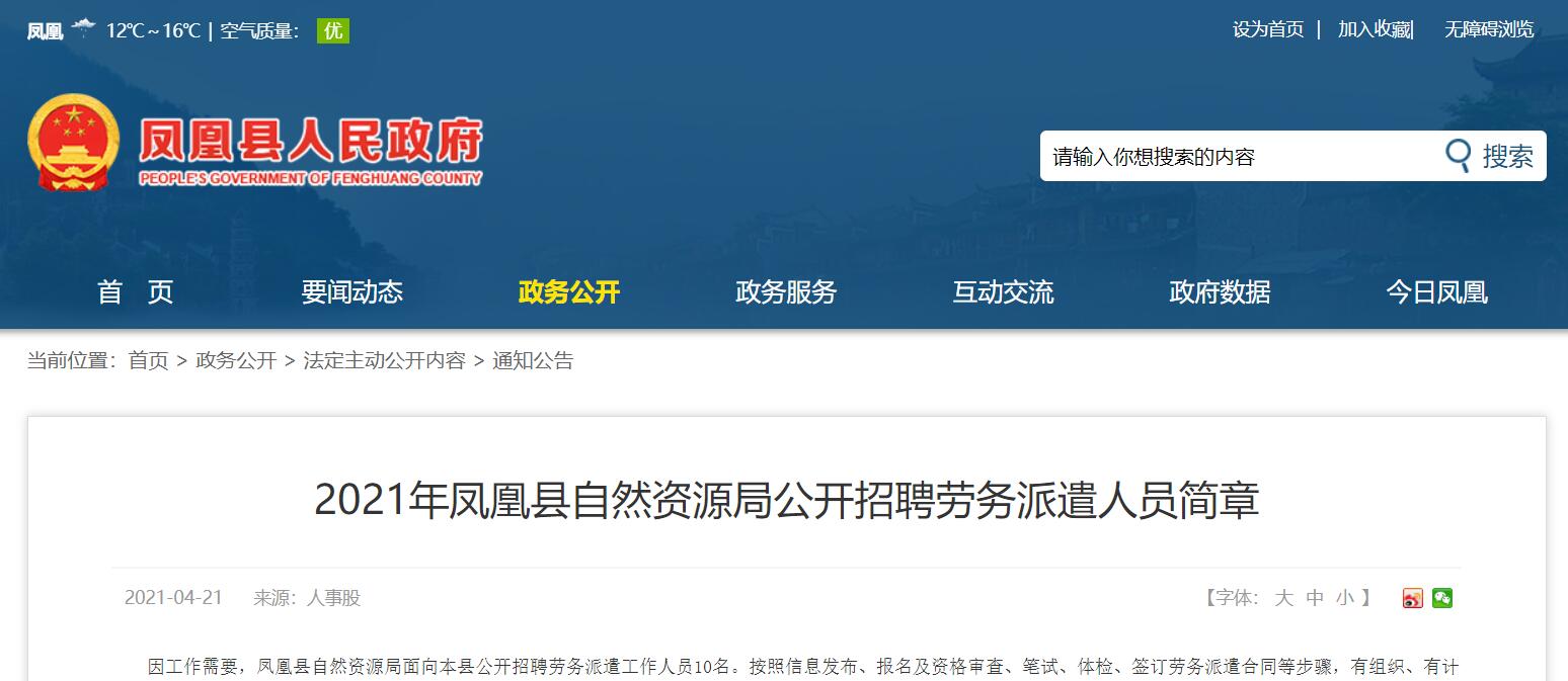 2021凤凰自然资源局招10名工作人员 分享朋友圈让朋友看到