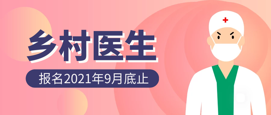凤凰县招39人乡村医生 分享朋友圈让朋友看到