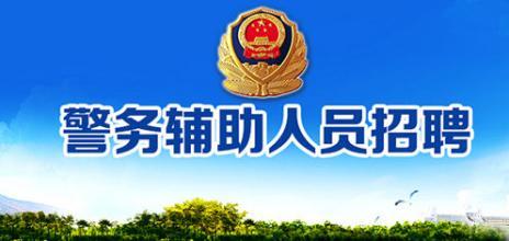 最新：2021凤凰公安局招警务辅助人员40名，转发朋友圈让朋友看到