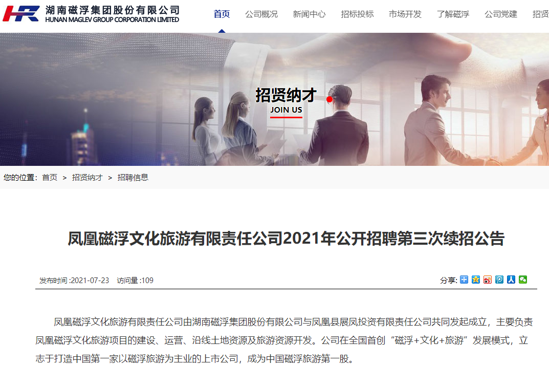 凤凰磁浮文化旅游有限责任公司2021年公