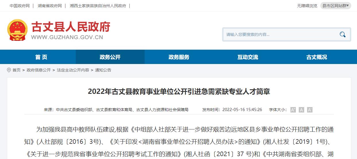 2022年古丈县教育事业单位公开引进急需