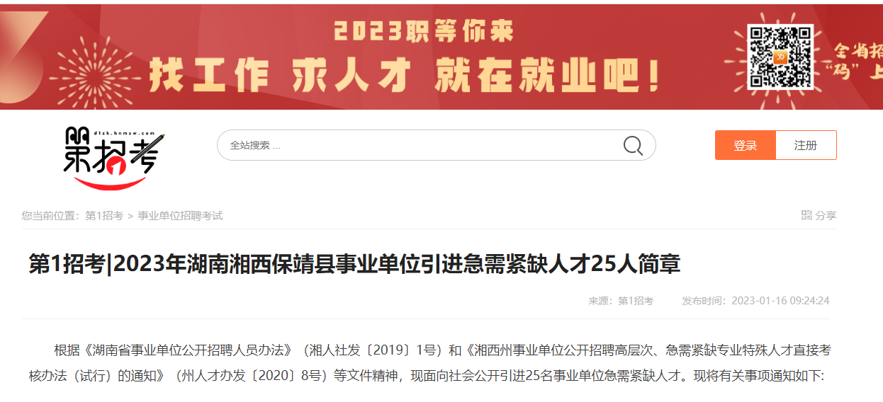 保靖县事业单位引进急需紧缺人才25人简章
