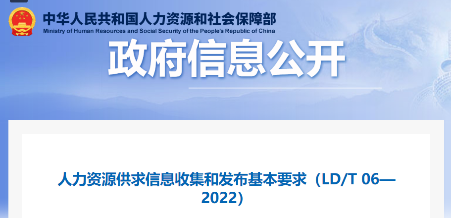 人社部发布：人力资源供求信息收集和发布基本要求（LD/T 0