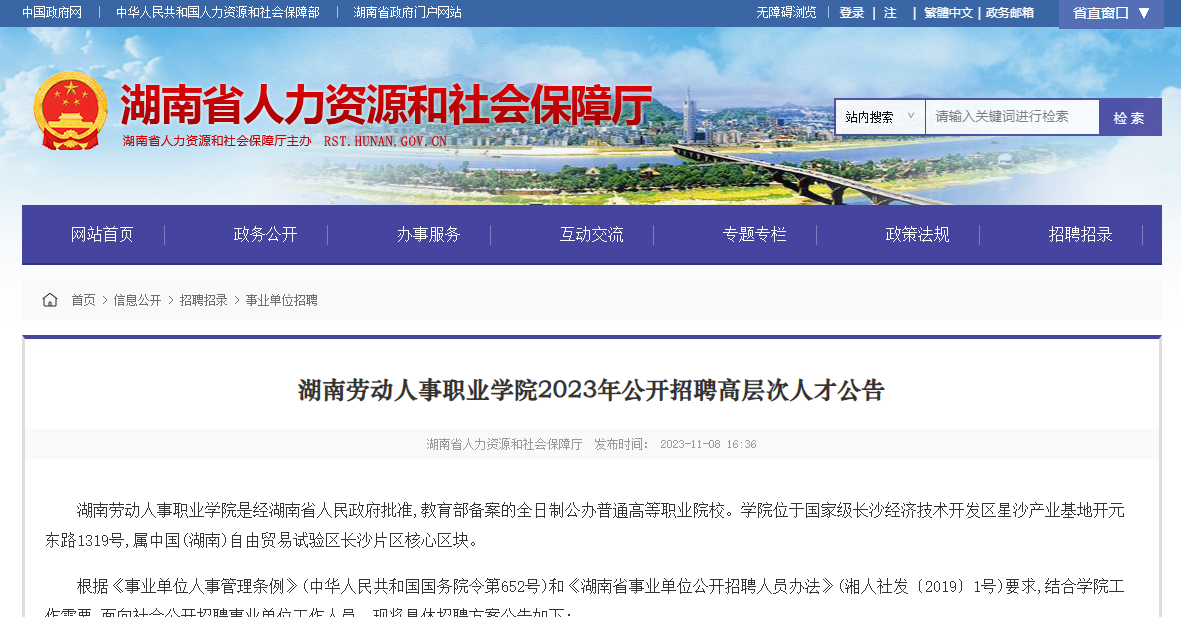 湖南劳动人事职业学院2023年公开招聘高层次人才公告