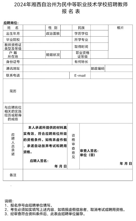 湘西为民职校2024年招聘教师公告