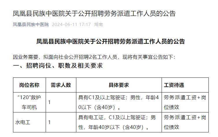 凤凰县民族中医院招聘1名“120”救护车司机、1名水电工，4