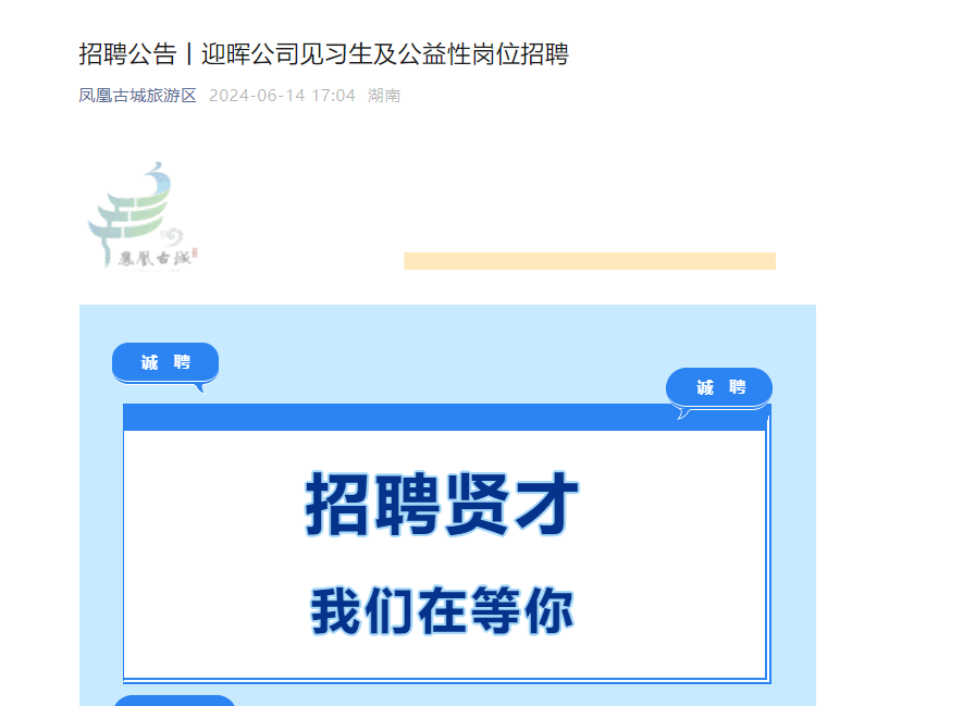 凤凰某国企招聘：若干名“见习生”和“公益岗位”，“公益岗位”