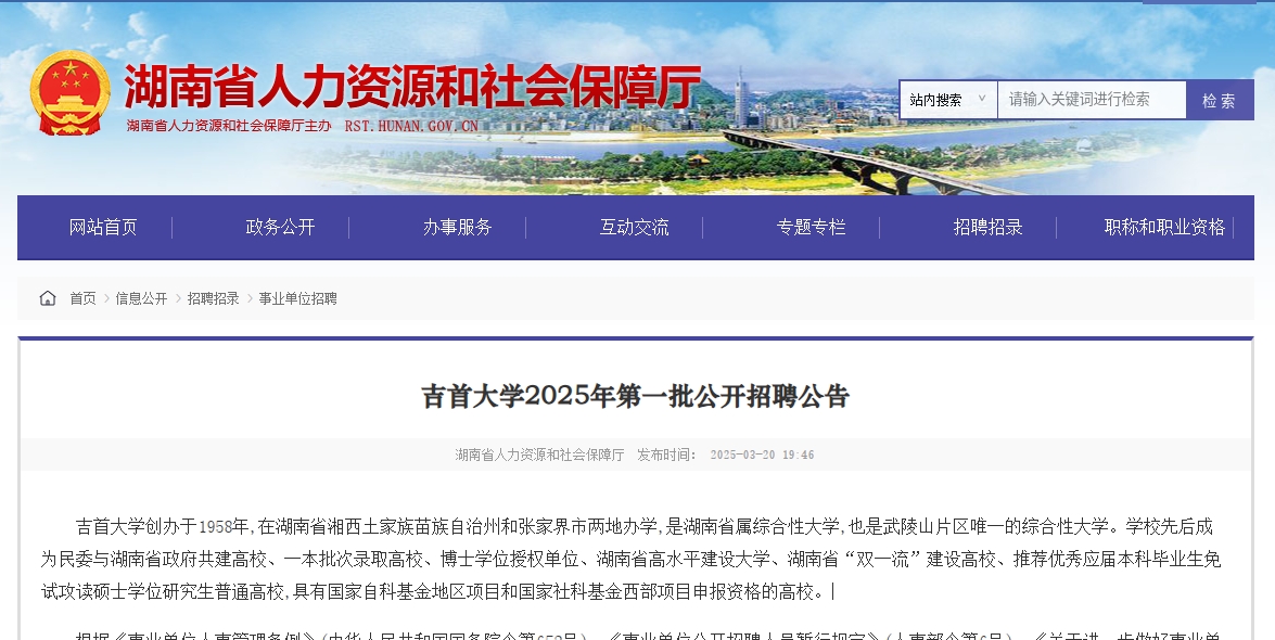 吉首大学2025年第一批公开招聘，此次招聘岗位58个;招聘计划91名
