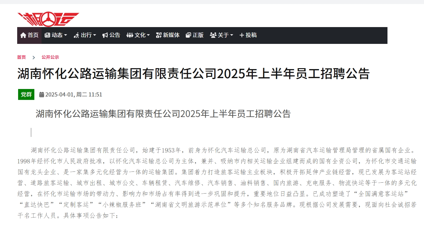 湖南怀化公路运输集团有限责任公司2025